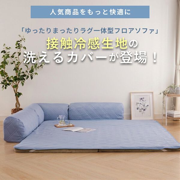 iellio（イエリオ）の「ゆったり・まったりクッション一体型ラグ　専用カバー（接触冷感タイプ）（ソファーカバー）」｜詳細画像