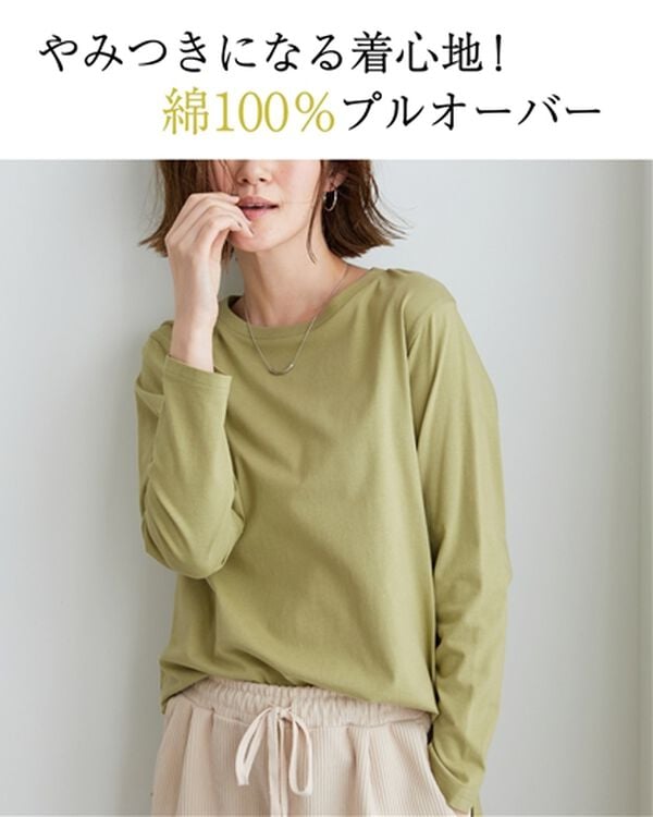 BELLUNA（ベルーナ）の「綿１００％大人顔サマ見えプルオーバー（カットソー）」｜詳細画像