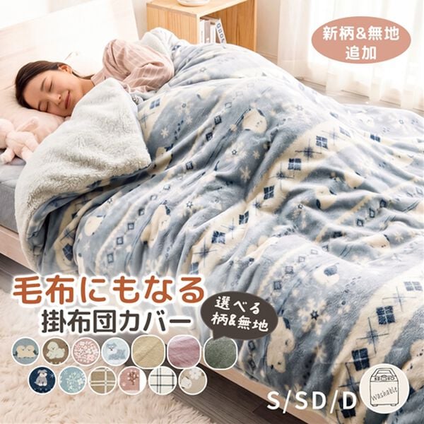 iellio（イエリオ）の「もこもこボアとフランネルの毛布にもなるあったか布団カバー＜フランネル・北欧調・肌ざわり＞（掛布団カバー）」｜詳細画像