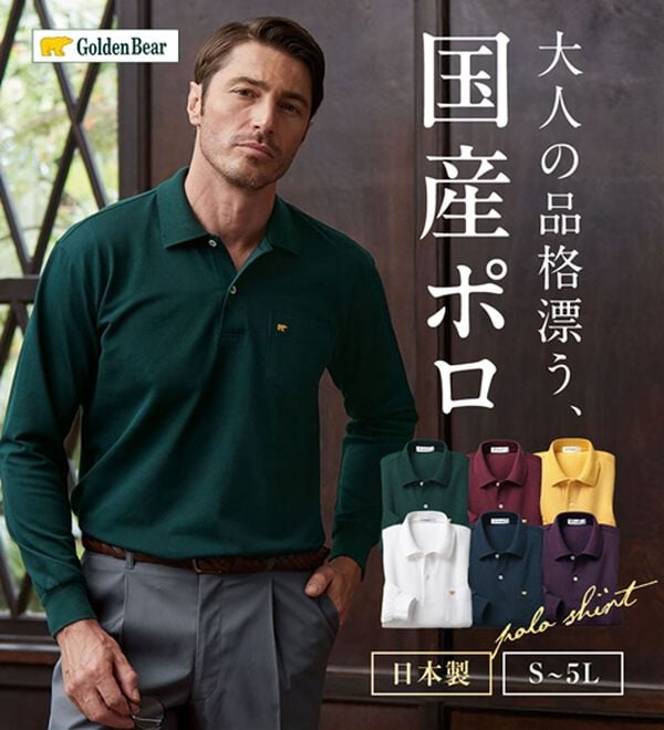 「＜ゴールデンベア＞上質国産ポロシャツ（長袖）（メンズポロシャツ）」｜詳細画像