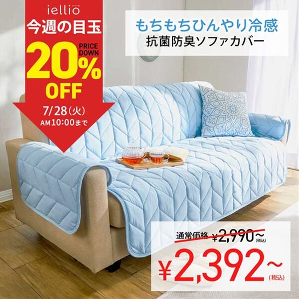 iellio（イエリオ）の「【７日間限定価格】ひんやりもちもち冷感ソファカバー＜滑りにくい・洗える・接触冷感・抗菌防臭・ソファーカバー＞（ソファーカバー）」｜詳細画像