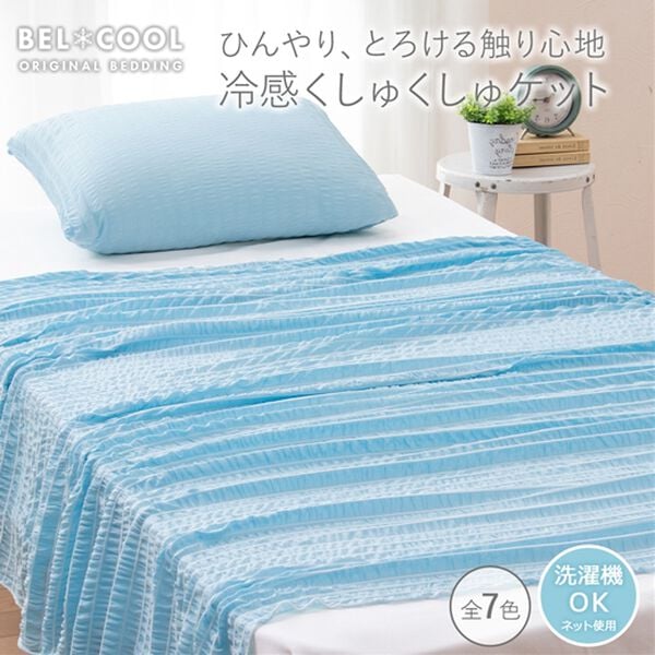 iellio（イエリオ）の「【ベルクール】ひんやり冷感くしゅくしゅケット＜洗える・クール・ひんやりケット・接触冷感ケット・シングル＞（肌掛布団・タオルケット）」｜詳細画像