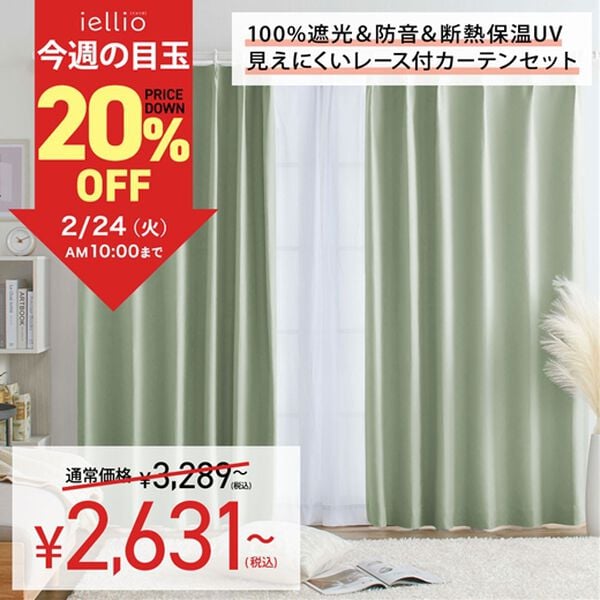 iellio（イエリオ）の「【８日間限定価格】１００％遮光＆防音＆断熱保温ＵＶ見えにくいレース付カーテンセット＜４枚組・遮光１級・無地・洗える・形状記（ドレープカーテン）」｜詳細画像