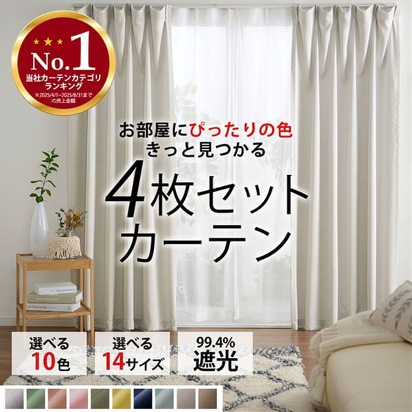 iellio（イエリオ）の「【４枚組がお買得】遮光カーテンセット＜３級遮光・４枚組・２枚組・洗える・既製サイズ・無地＞（ドレープカーテン）」｜詳細画像