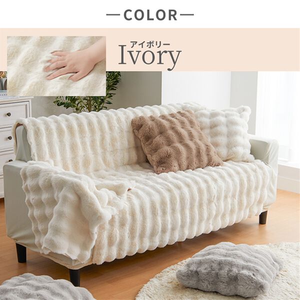 ぽこぽこラビットファーマルチマット＜ラグ・ソファーカバー・ソファ