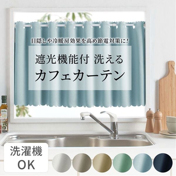 iellio（イエリオ）の「収納すっきり！目隠しカフェカーテン＜小窓用カーテン・３級遮光カーテン・間仕切りカーテン・洗濯可・押し入れ収納隠し＞（のれん・間仕切り・カーテン関連品）」｜詳細画像