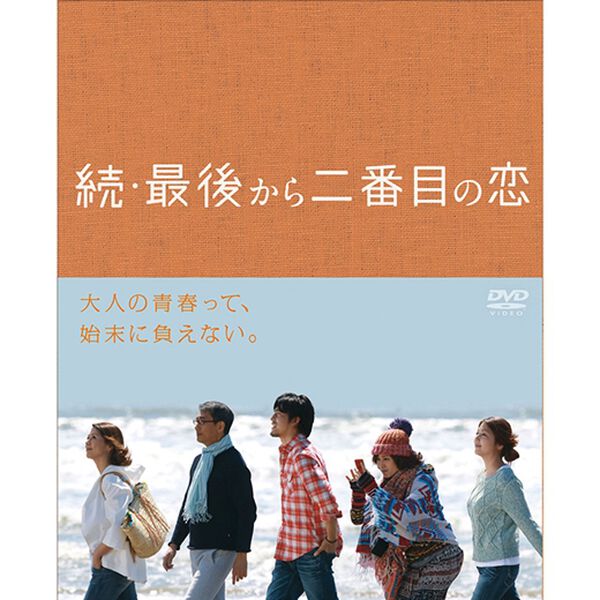「最後から二番目の恋（ＤＶＤ）」｜詳細画像
