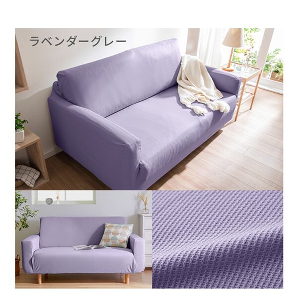 iellio（イエリオ）の「お買得！ワッフルソファカバー＜洗える・伸縮・ソファーカバー・肘あり・肘なし・１人掛・２人掛・３人掛＞（ソファーカバー）」｜詳細画像