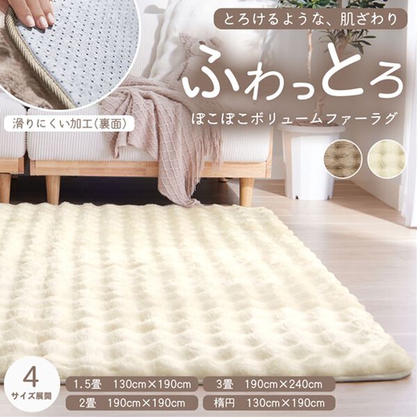 iellio（イエリオ）の「ぽこぽこボリュームファーラグ＜あったか・ラビットファー調・楕円・裏面滑りにくい加工付＞（ラグ）」｜詳細画像