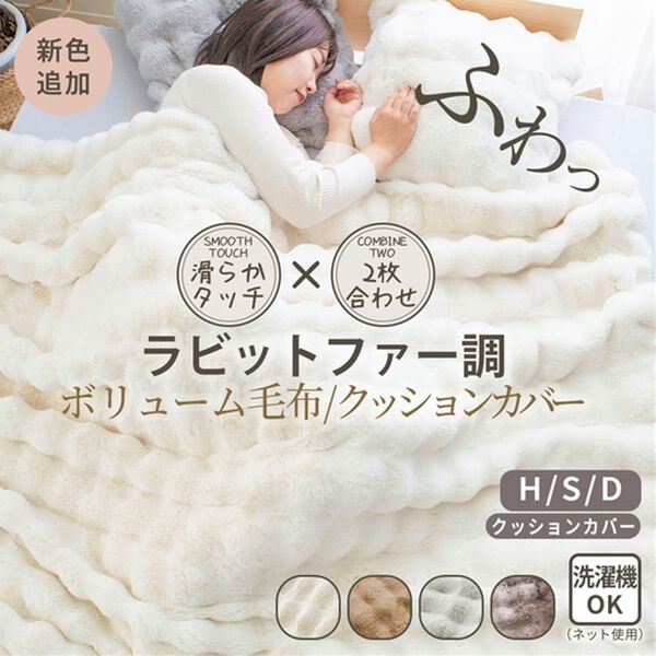 ぽこぽこボリュームファー軽寝具＜洗える・2枚合わせ・毛布・ハーフ