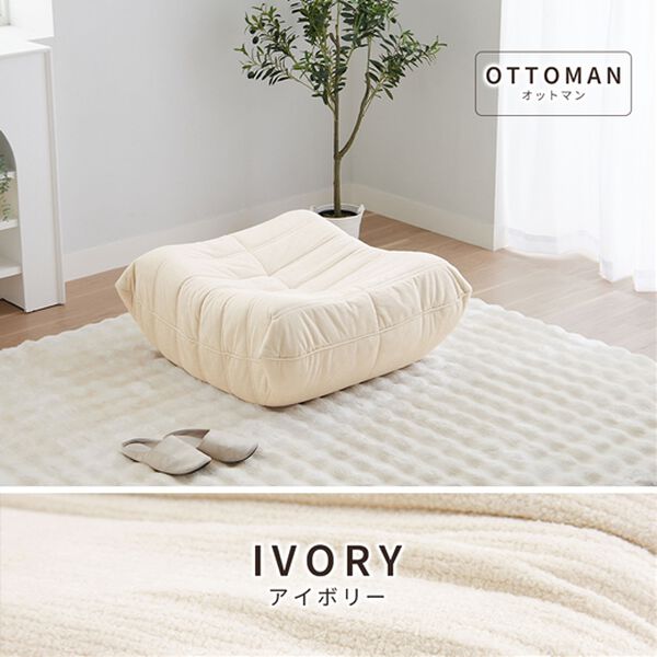 ゆったり包み込まれるローソファ＜1人掛ソファ・座椅子・オットマン