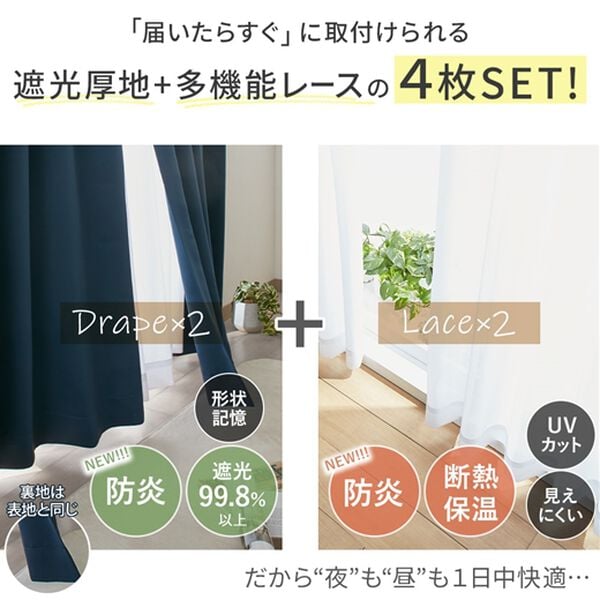 iellio（イエリオ）の「防炎＆１・２級遮光＆断熱保温＆ＵＶ見えにくいレース付カーテンセット＜４枚組・防炎・遮光１級・洗える・無地・レースカーテン＞（ドレープカーテン）」｜詳細画像