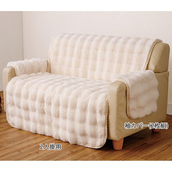 「ふわふわラビットファー調ソファカバー（ソファーカバー）」｜詳細画像