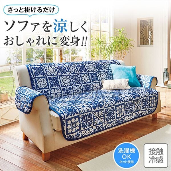 「おしゃれでひんやり冷感センターソファカバー＜ソファーカバー・肘あり・肘なし・１人掛け・２人掛け・３人掛け・チェアカバー＞（ソファーカバー）」｜詳細画像