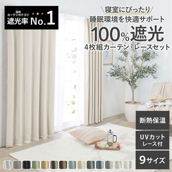 遮光・断熱カーテンセット ベージュ 100✖️125サイズ 寝室におすすめ】100％遮光＆防音＆断熱保温UV見えにくいレース付