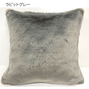 「フェイクファークッションカバー（クッション・クッションカバー）」｜ラビットグレー