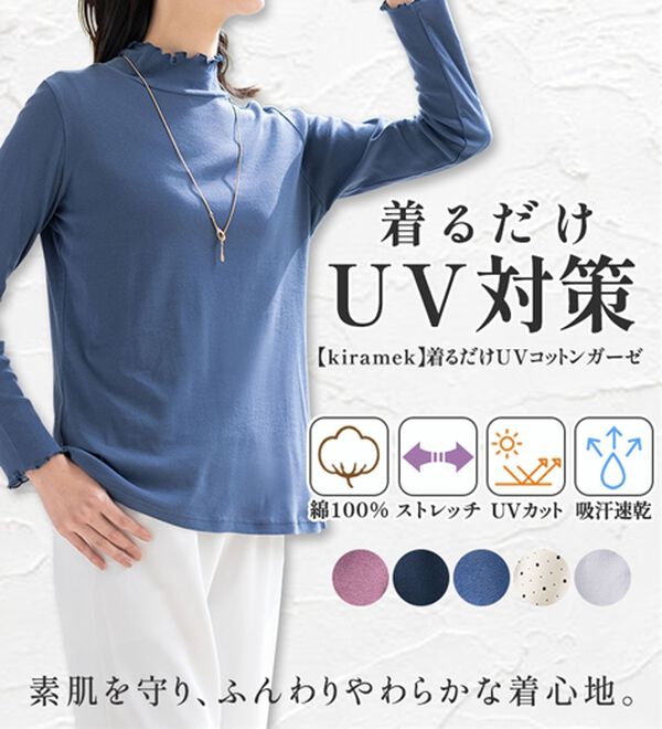 ルフラン（ルフラン）の「【ｋｉｒａｍｅｋ】着るだけＵＶコットンガーゼ（カットソー）」｜詳細画像