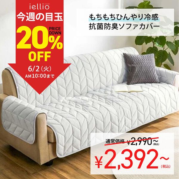 iellio（イエリオ）の「【８日間限定価格】ひんやりもちもち冷感ソファカバー＜滑りにくい・洗える・接触冷感・抗菌防臭・防ダニ・ソファーカバー＞（ソファーカバー）」｜詳細画像