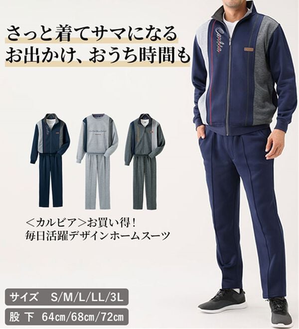 「カルビア　お買得！毎日活躍デザインホームスーツ（メンズルームウェア）」｜詳細画像