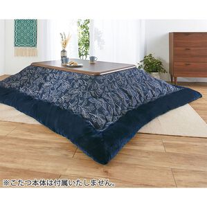 「シェニールジャカード織こたつ掛布団（こたつ布団）」｜ネイビー