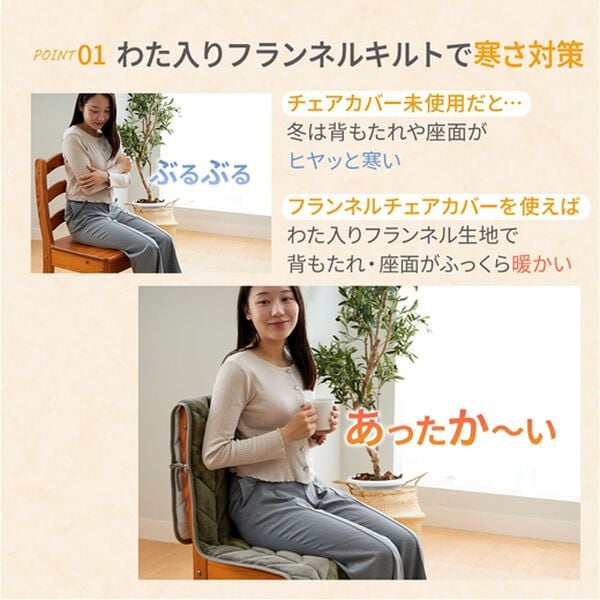 iellio（イエリオ）の「あったかフランネルチェアカバー＜座椅子カバー・こたつ椅子カバー・吸湿発熱・抗菌防臭＞（チェアカバー・チェアパッド）」｜詳細画像