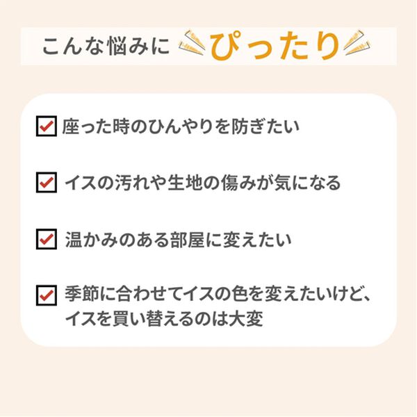 iellio（イエリオ）の「あったかフランネルチェアカバー＜座椅子カバー・こたつ椅子カバー・吸湿発熱・抗菌防臭＞（チェアカバー・チェアパッド）」｜詳細画像