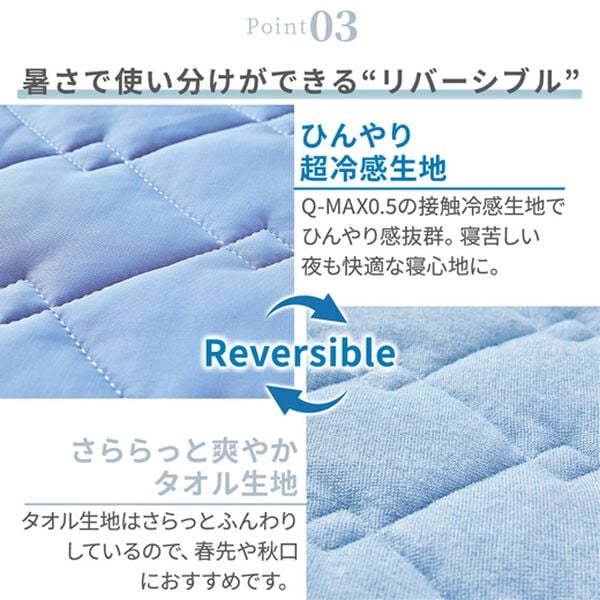 「冷感＆タオル地リバーシブル軽寝具＜ベルクールプレミアム・冷たさが続く・冷感ケット・敷パッド・枕カバー＞（敷パッド）」｜詳細画像