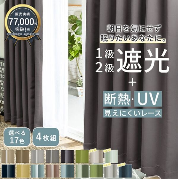 iellio（イエリオ）の「１・２級遮光＆断熱保温＆ＵＶ見えにくいレース付カーテンセット＜４枚組・遮光１級・洗える・無地＞（ドレープカーテン）」｜詳細画像