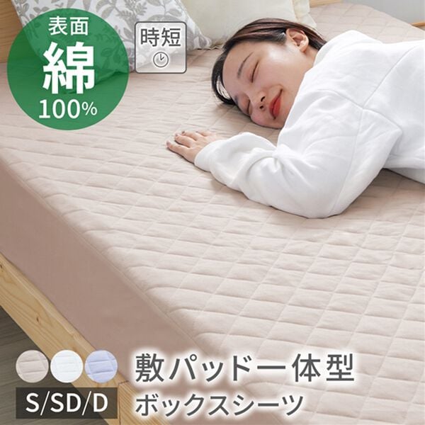 綿100％敷きパッド一体型でラクラクBOXシーツ＜ボックスシーツ