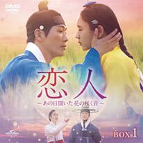 「恋人～あの日聞いた花の咲く音～（ＤＶＤ）」