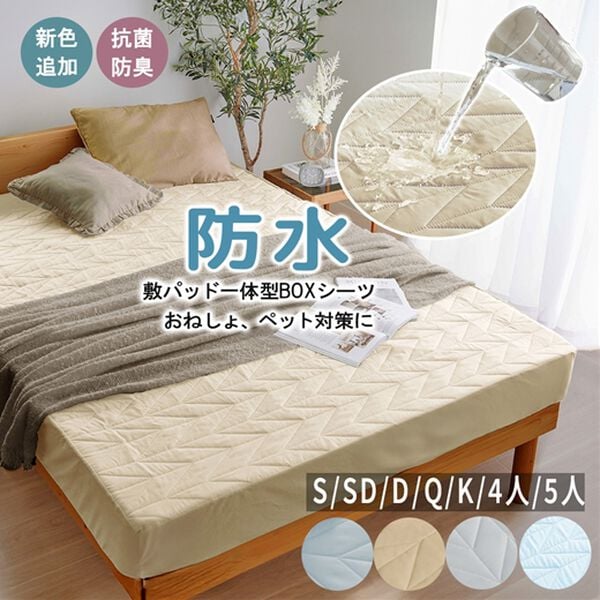 さらさら防水一体型ボックスシーツ＜抗菌防臭・中わた入り・洗える