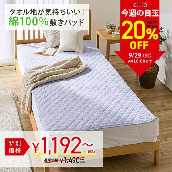 iellio（イエリオ）の「【１５日間限定価格】タオル地が気持ちいい！綿１００％敷パッド＜洗える・乾きやすい・オールシーズン・天然素材＞（敷パッド）」｜詳細画像