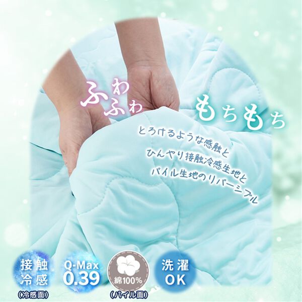iellio（イエリオ）の「リバーシブル涼感とろける肌掛布団＜タオル地・綿１００％・わた入り・洗える・接触冷感・ブランケット・肌掛け布団・夏用掛布団＞（掛布団）」｜詳細画像