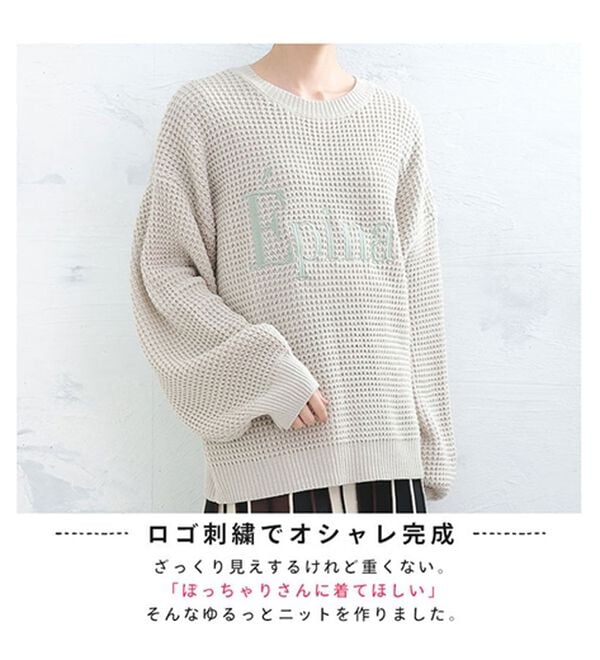 「【ＬＬ～４Ｌ】刺繍ロゴ入りざっくり編みニット（ニット・セーター）」｜詳細画像