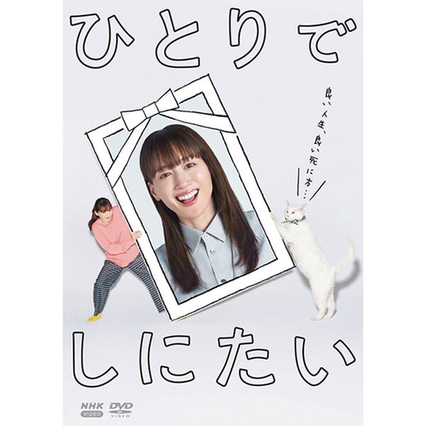 「ひとりでしにたい（ＤＶＤ）」｜1