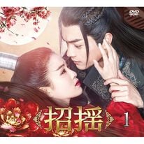 「招揺　コンパクトＤＶＤ－ＢＯＸ（ＤＶＤ）」