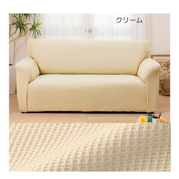 iellio（イエリオ）の「ぴったりフィット！ワッフルソファカバー＜伸縮・取付簡単・洗える・ソファーカバー・１人掛・２人掛・３人掛＞（ソファーカバー）」｜詳細画像