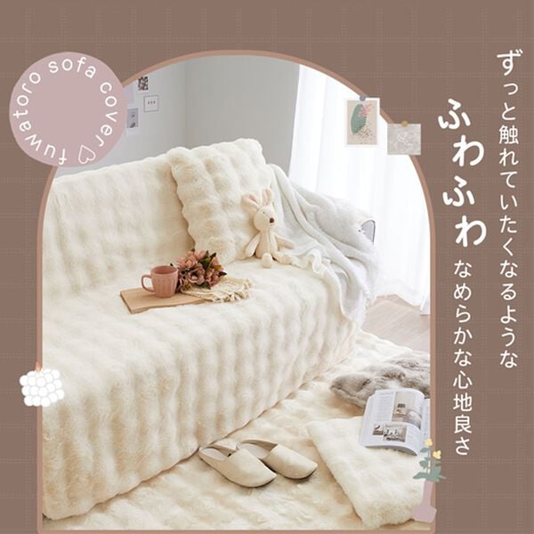 ぽこぽこボリュームファーソファカバー・シートクッション＜あったか