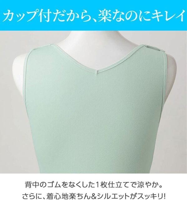 「ひんやり綿100％背中フリー　カップ付きインナー　【ＭＶＳ】（ブラトップ・カップ付きインナー）」｜詳細画像
