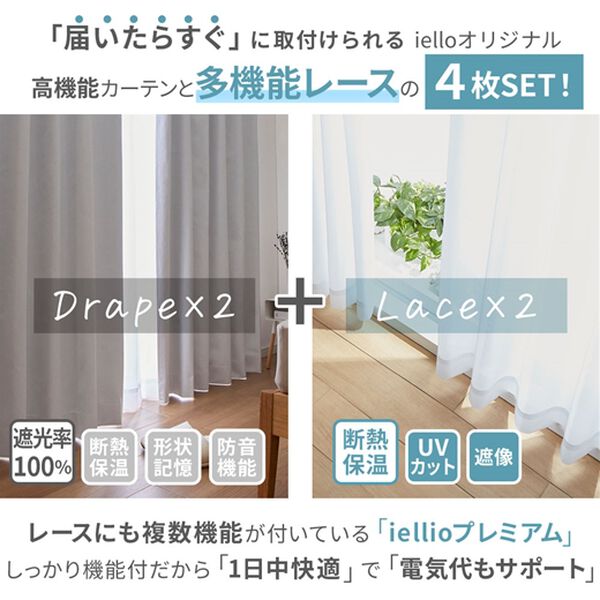 iellio（イエリオ）の「１級遮光プレミアムリターンカーテン４枚組＜４枚組・遮光１級・無地・洗える・形状記憶加工・新生活・リターンカーテン＞（ドレープカーテン）」｜詳細画像