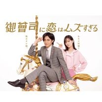 「御曹司に恋はムズすぎる　ＤＶＤ－ＢＯＸ（ＤＶＤ）」