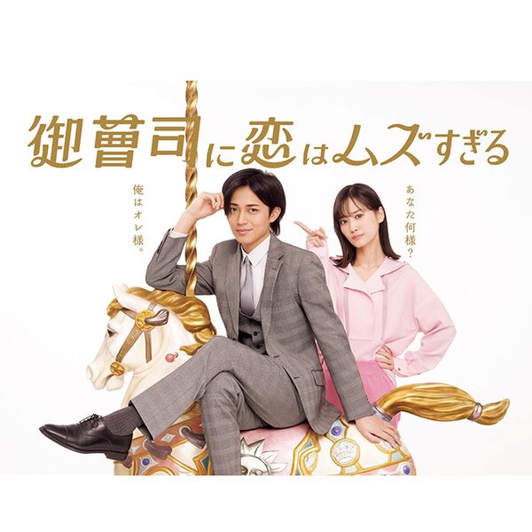「御曹司に恋はムズすぎる　ＤＶＤ－ＢＯＸ（ＤＶＤ）」｜詳細画像
