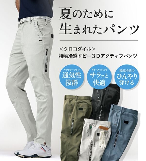 「クロコダイル　接触冷感ドビー３Ｄアクティブパンツ（メンズスラックス）」｜詳細画像