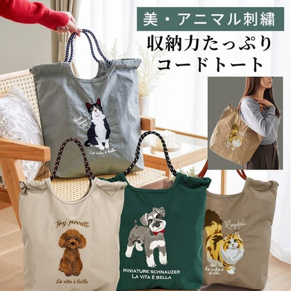 iellio（イエリオ）の「アニマル刺しゅうコードトート＜トートバッグ・バッグ・エコバッグ・Ａ４サイズ対応＞（トートバッグ）」｜詳細画像