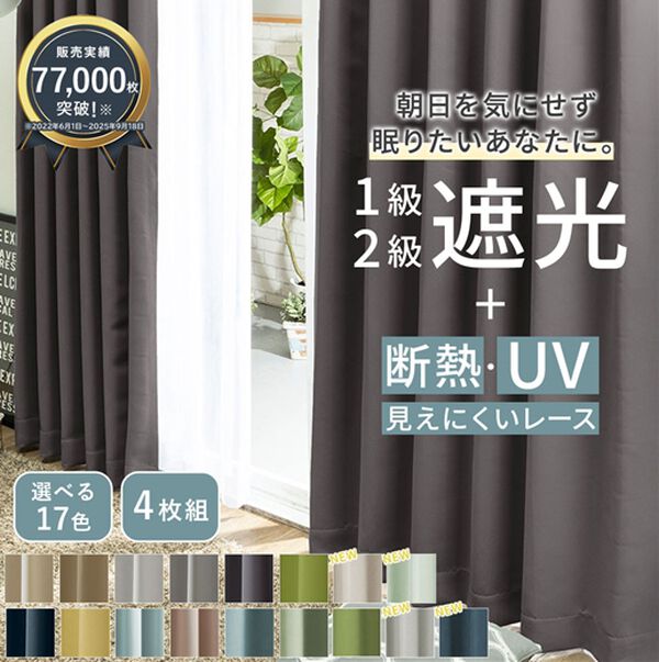8日間限定価格】1・2級遮光＆断熱保温＆UV見えにくいレース付