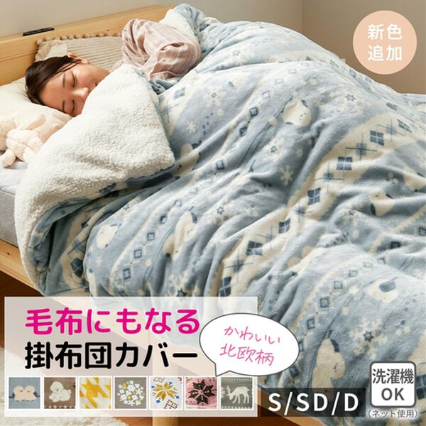 iellio（イエリオ）の「もこもこボアとフランネルの毛布にもなるあったか布団カバー（掛布団カバー）」｜詳細画像