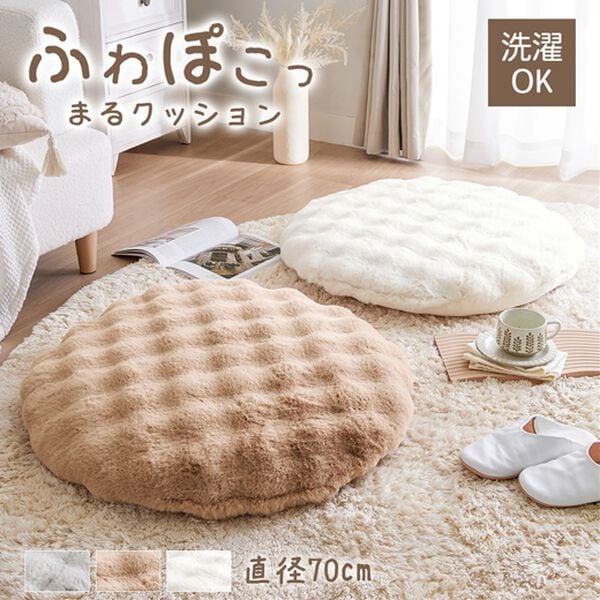iellio（イエリオ）の「ぽこぽこボリュームファー円クッション＜洗える・大人かわいい・丸型・ぽこぽこ・フランネル・ファー・ｈｕｇｌｉｎｅ＞（クッション・クッションカバー）」｜詳細画像