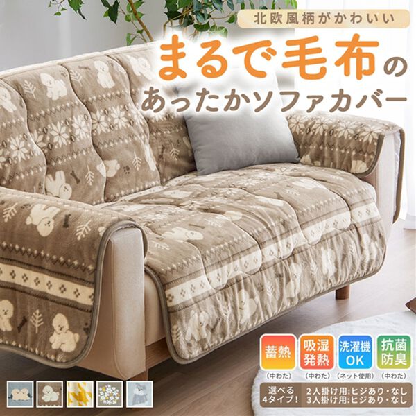 8日間限定価格】北欧調ボリュームフランネルソファカバー＜抗菌防臭