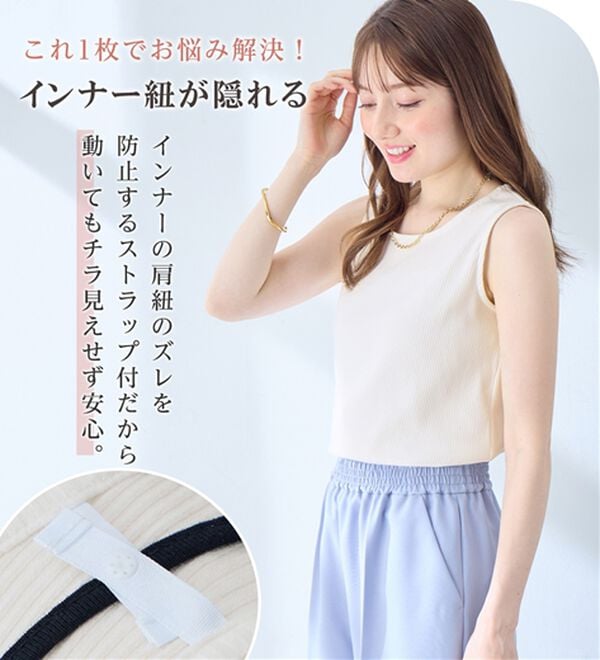alotta（アロッタ）の「【接触冷感】肩紐隠せるストラップ付きリブタンクトップ（タンクトップ・キャミソール）」｜詳細画像