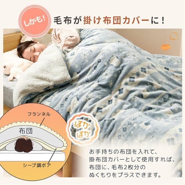 iellio（イエリオ）の「もこもこボアとフランネルの毛布にもなるあったか布団カバー＜フランネル・北欧調・肌ざわり＞（掛布団カバー）」｜詳細画像